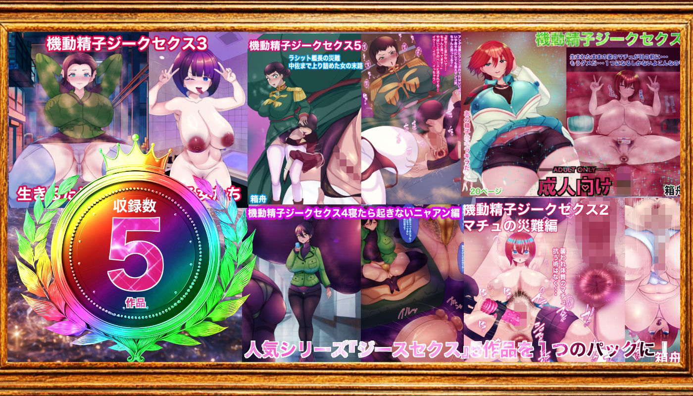 サンプル画像1:機動精子ジークセクス5作品総集編(箱舟) [d_645018]