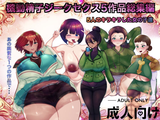 【機動精子ジークセクス5作品総集編】箱舟