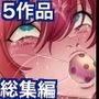 機動精子ジークセクス5作品総集編