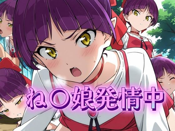 ね〇娘発情中