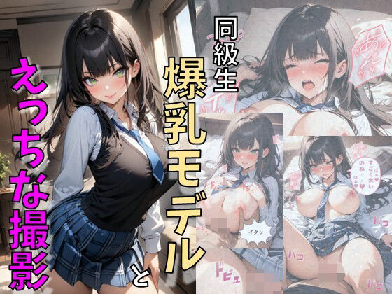 同級生の美少女爆乳モデルとえっちな撮影