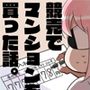 競売でマンションを買った話。