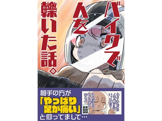 バイクで人を轢いた話。