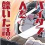 バイクで人を轢いた話。