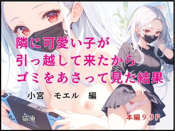 隣に可愛い子が引っ越して来たからゴミをあさってみた結果 小宮モエル編の画像
