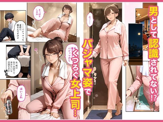 サンプル画像3:出張先のホテルでクールな女上司に襲われた話(COMICアイル) [d_645156]