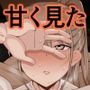 年下だからって甘く見た結果…
