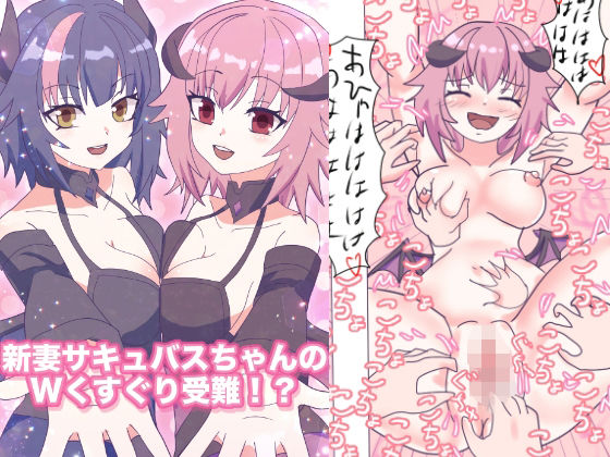 【新妻サキュバスちゃんのWくすぐり受難！？】永久恋愛りんごTea