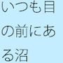 薄い膜の底なし沼・・・・・自分から足を踏み入れることも多い毎日