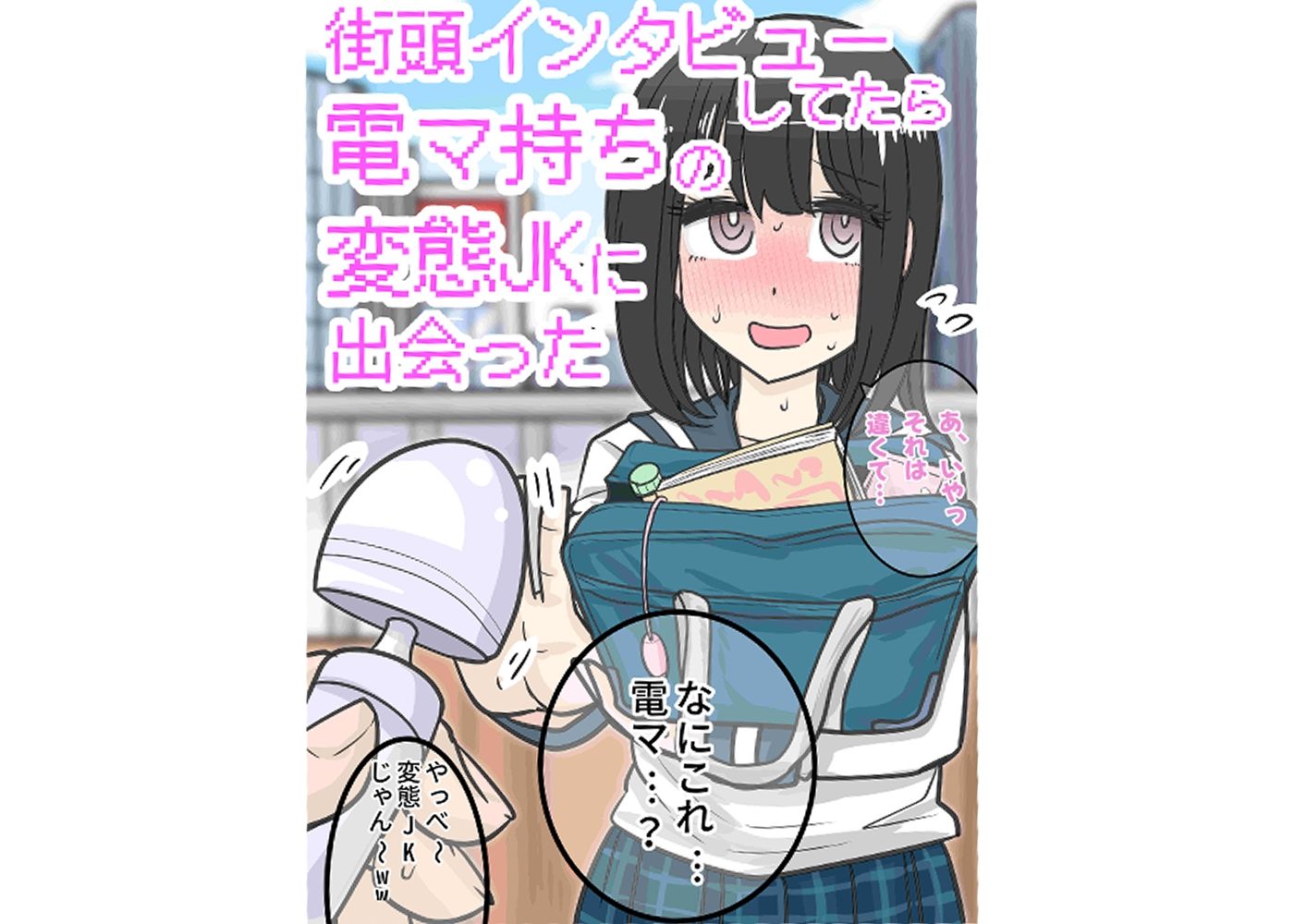 街頭インタビューしてたら電マ持ちの変態JKに出会った 画像1