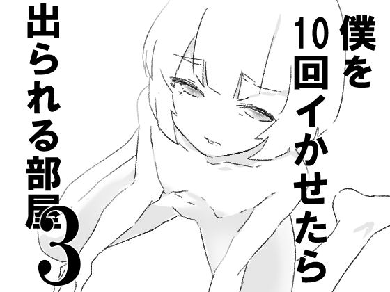 僕を10回イかせたら出られる部屋  3