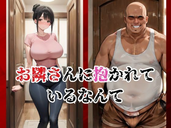 サンプル画像2:隣のおじさんと秘密の関係(快楽建設本店営業部) [d_645336]