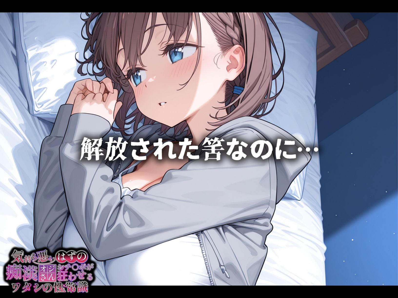 サンプル画像6:気持ち悪いはずの痴●オジさんおチ〇ポが狂わせるワタシの性常識【アイちゃん編】(ギャラクシーポップコーン) [d_645338]