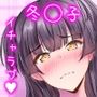 黛冬優子は断れない。