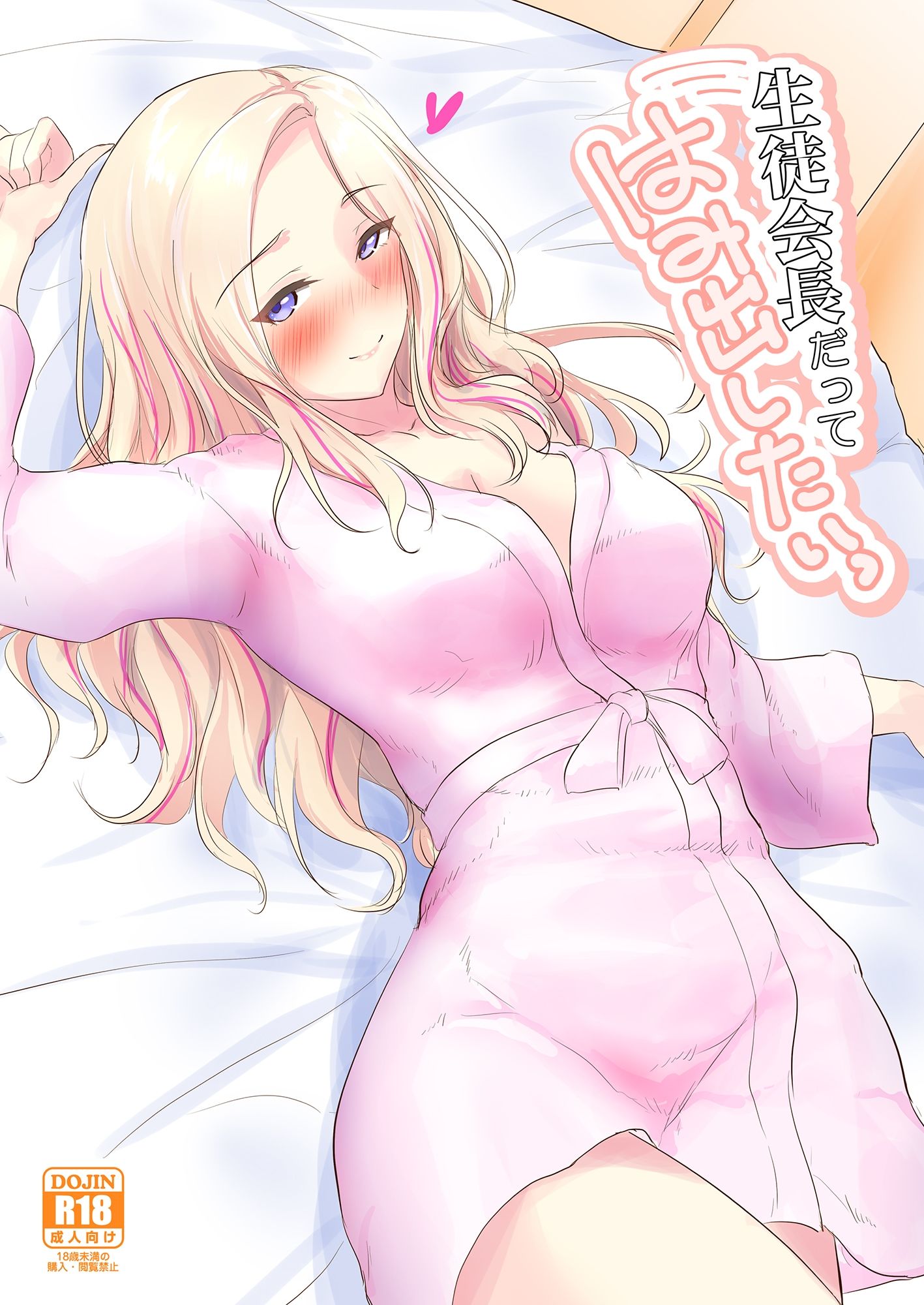 生徒会長だってはみだしたいっ 画像1