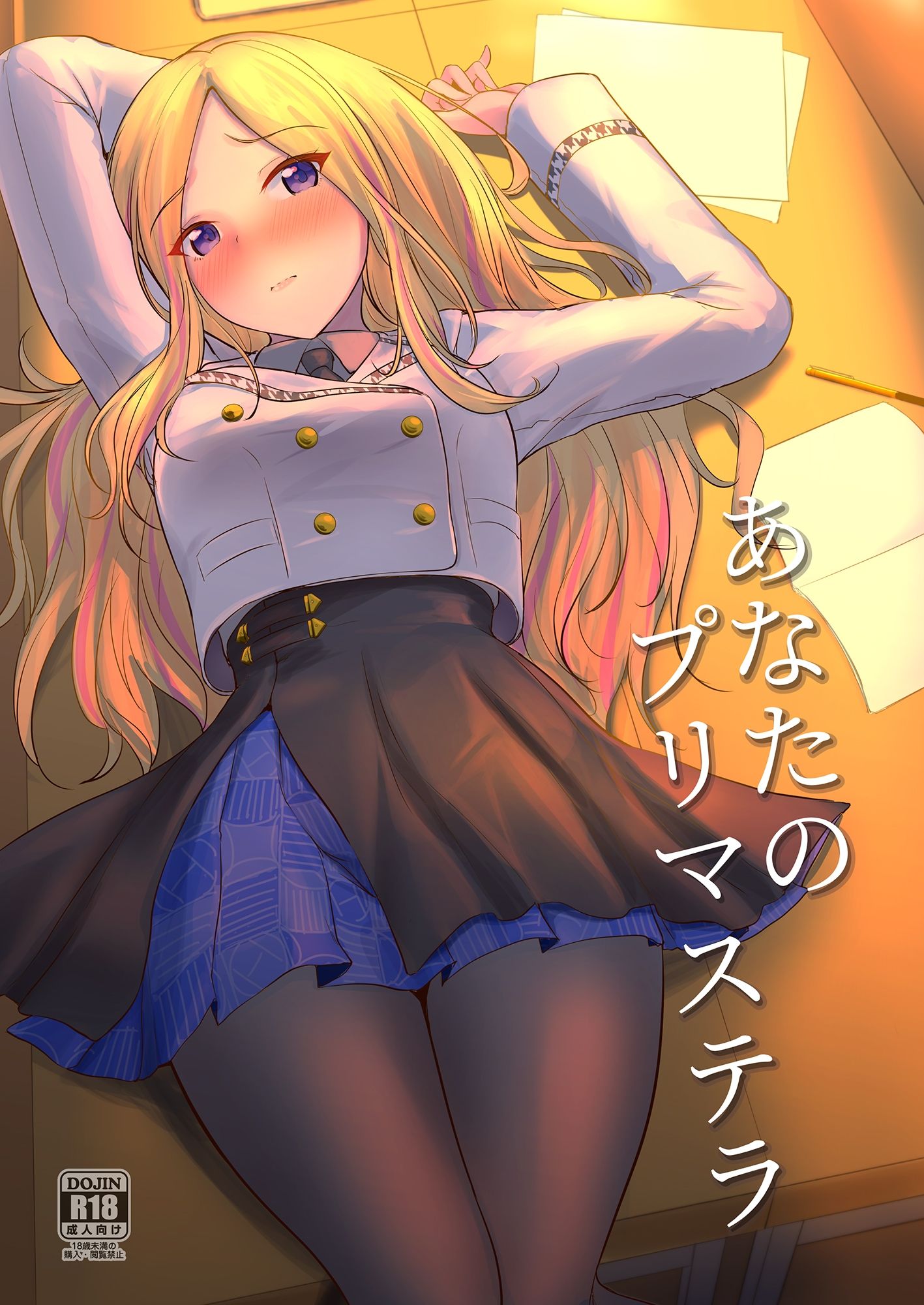 サンプル画像1:あなたのプリマステラ(布の家) [d_645370]