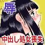 犯●れた生娘達 総集編