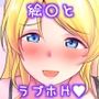 絵里といっしょ  ラブホ急行編
