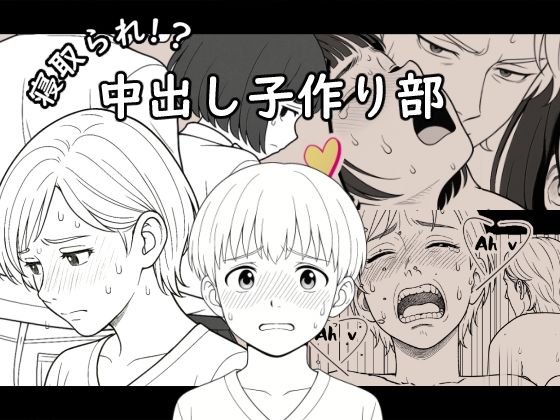 【AI作品】寝取られ！？中出し子作り部