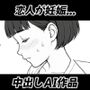 【AI作品】寝取られ！？中出し子作り部
