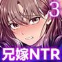 理想の夫婦、崩壊中〜寝ている夫の横でDQN義弟に何度もイカされて〜（フルカラー） 3