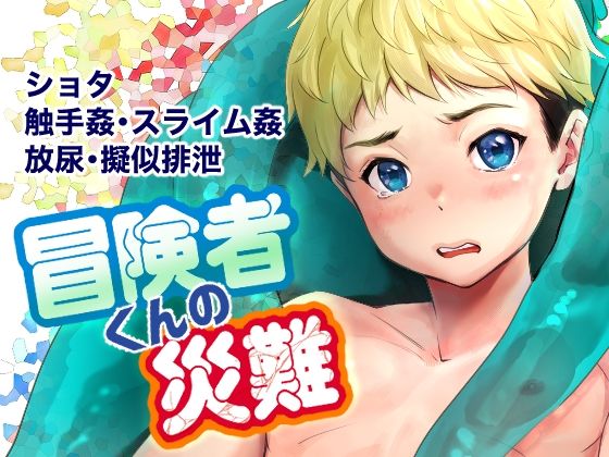 冒険者くんの災難