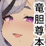 射精禁止の僕の性欲をず〜〜っと煽ってくる鬼