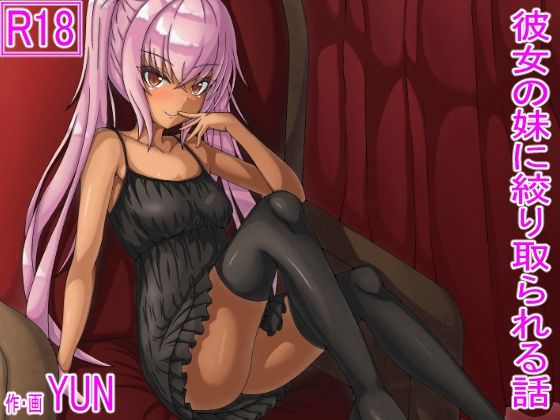 【彼女の妹に絞り取られる話】toriCover
