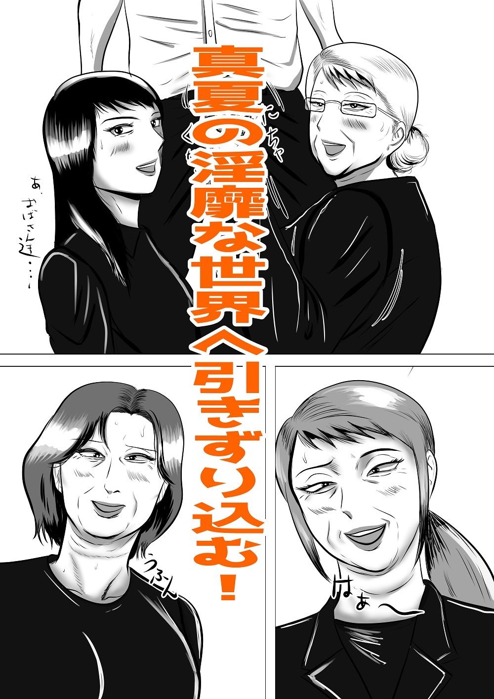 サンプル画像5:おばあちゃん家にボクはイク！  真夏の近親乱交祭り！(すりごま) [d_645495]