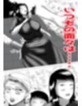 おばあちゃん家にボクはイク！  真夏の近親乱交祭り！
