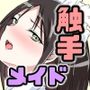 メイドさんと触手