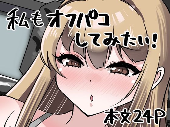 私もオフパコしてみたい!