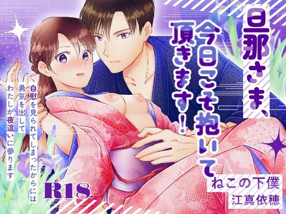 旦那さま、今日こそ抱いて頂きます！ メイン画像