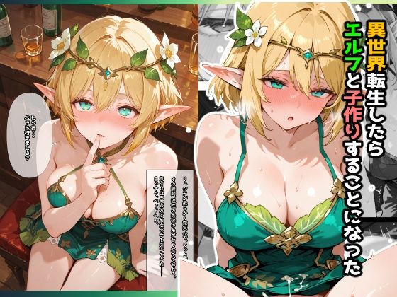 【無料エロ漫画】異世界転生したらエルフと子作りすることになった(愛罠(ai_wanna_)) d_645626