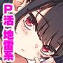 P活女子まいたその場合 えぴそ〜ど1
