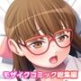 むっつり処女とSEX実技レッスン 〜おとなしい義妹はエロ小説家でした〜 モザイクコミック総集編