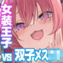 女装王子はわからせたい！