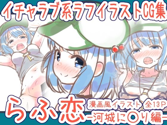 【らふ恋 -河城に◯り編-】めろぅ・いえろぉ