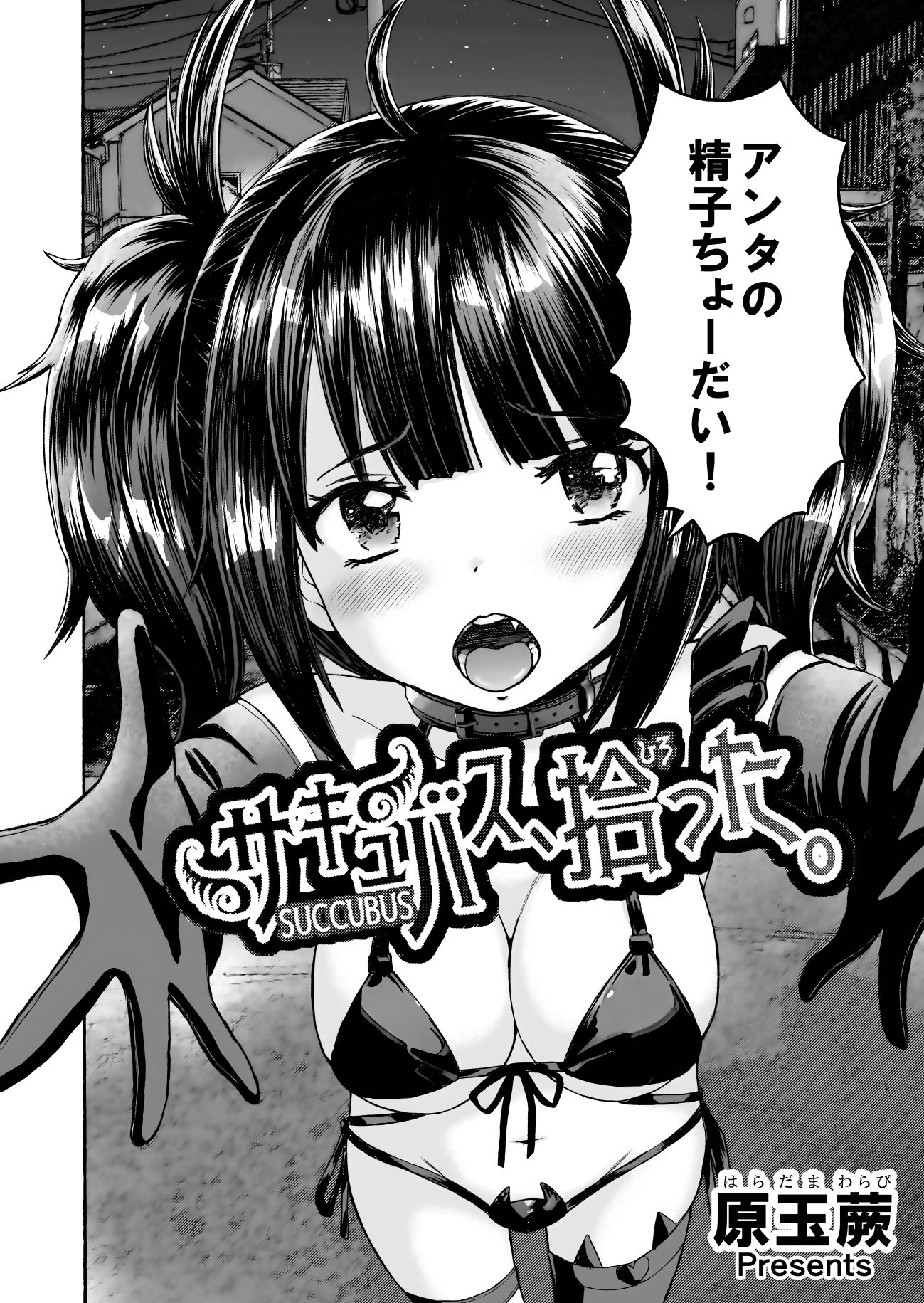 サンプル画像1:サキュバス、拾った。(わらびちも) [d_645754]