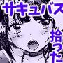 サキュバス、拾った。