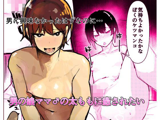 男の娘ママ♂の太ももに癒されたい