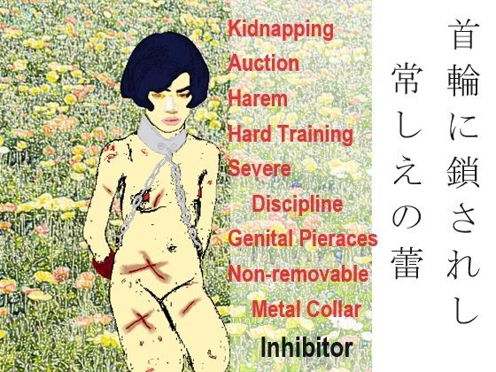 【首輪に鎖されし常しえの蕾】SMX工房