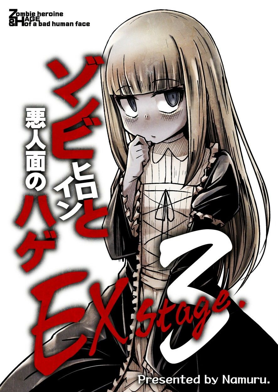 ゾンビヒロインと悪人面のハゲEXstage3