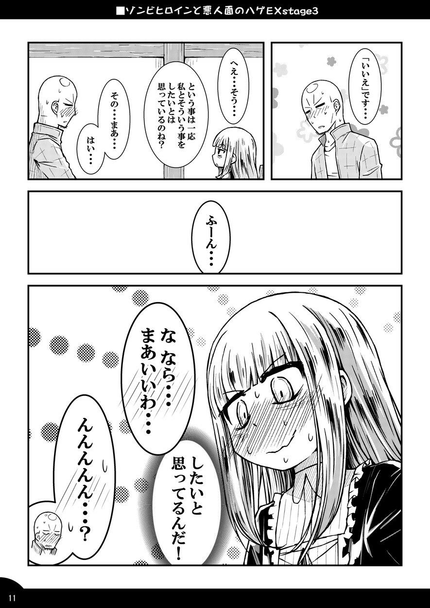 ゾンビヒロインと悪人面のハゲEXstage3