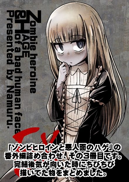 ゾンビヒロインと悪人面のハゲEXstage3