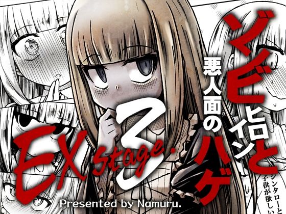 ゾンビヒロインと悪人面のハゲEXstage3[なむる。] ゴスロリ 同人