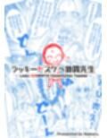ラッキードスケベ体質先生