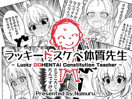 ラッキードスケベ体質先生【なむる。】