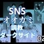 SNSオオカミ調教ダークサイド02