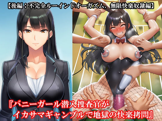 サンプル画像4:『バニーガール潜入捜査官がイカサマギャンブルで地獄の快楽拷問』前後編セット！  夏の特別セール(淫乱テディベア) [d_645833]